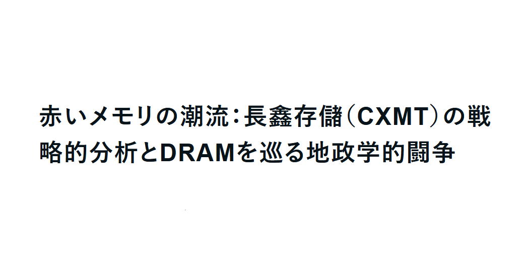 内存的赤色潮流:长鑫存储(CXMT)的战略分析和围绕DRAM的地缘政治斗争